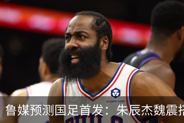 鲁媒预测国足首发：朱辰杰魏震搭档中后卫，韦世豪张玉宁挑大梁